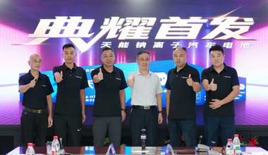 天能鈉電新品上市，引領(lǐng)汽車電池技術(shù)革命